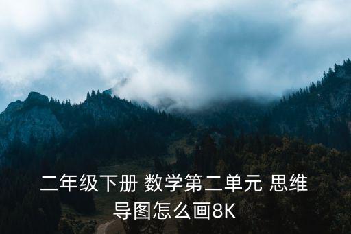 二年級數學思維導圖,思維導圖激發創意發揮想象力