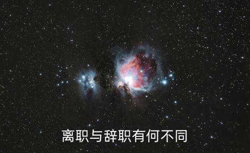 離職與辭職有何不同