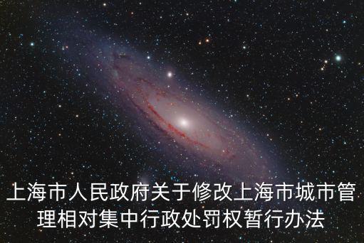 上海市城市管理局行政執法總隊，上海城市交通執法總隊前身是什么