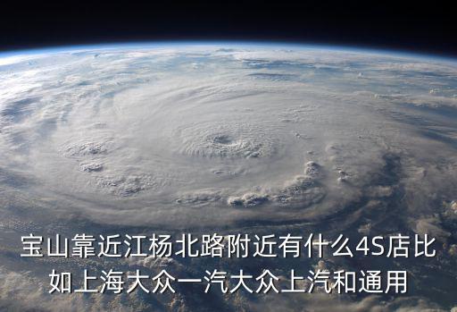 上海市寶山區4S店在哪，寶山上汽大通4s店地址