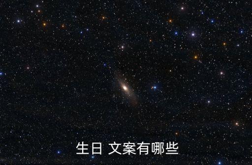  生日 文案有哪些