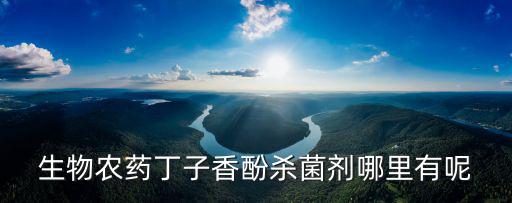 生物農藥丁子香酚殺菌劑哪里有呢