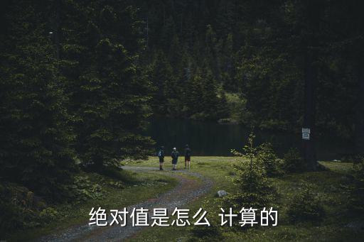 絕對值計算,數(shù)學設置中的絕對值計算如何進行?