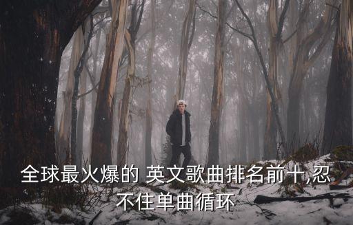 英文音樂,全球最火英文歌曲排名出爐