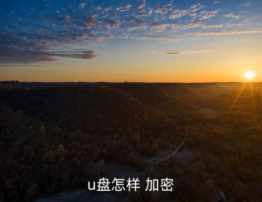 u盤怎樣 加密