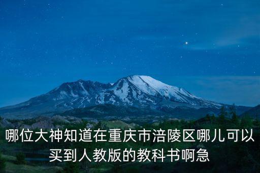 重慶市涪陵區(qū)一家教材，請(qǐng)問(wèn)重慶市涪陵區(qū)小學(xué)英語(yǔ)教材用的是哪個(gè)版本的