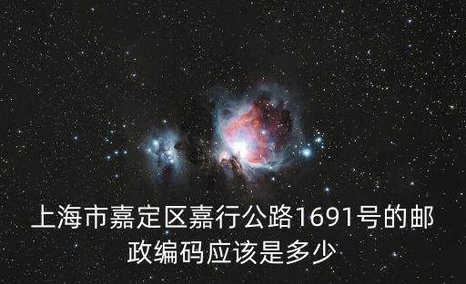 上海市嘉定區嘉行公路1691號的郵政編碼應該是多少