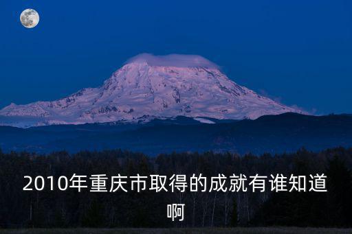 2010年重慶市女領(lǐng)導(dǎo)，重慶涉黑女官員有姓李的沒
