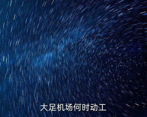 大足機場何時動工