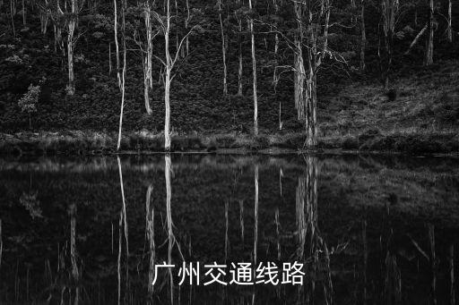 廣州交通線路