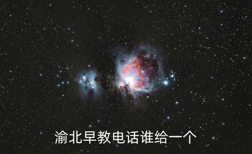 渝北早教電話誰給一個