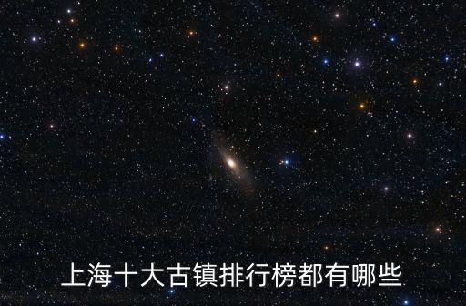 上海市閔行區湖光路，上海有哪些好玩的古鎮