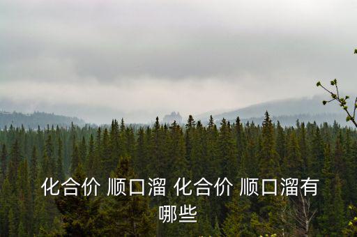  化合價 順口溜 化合價 順口溜有哪些