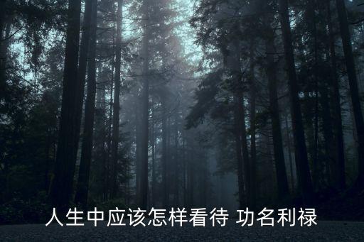 功名利祿,人間萬物皆空名利如風而過