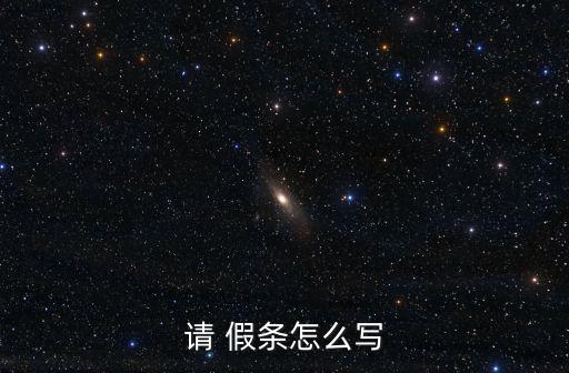 假條怎么寫,請假須知多少?