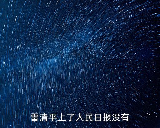 雷清平上了人民日報沒有