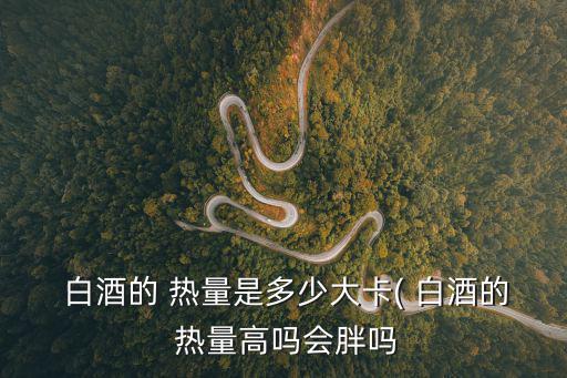 白酒熱量,白酒知多少?問與答（13）