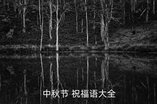 中秋節(jié)祝福語,我怕高處有危險你發(fā)短信祝中秋節(jié)開心!