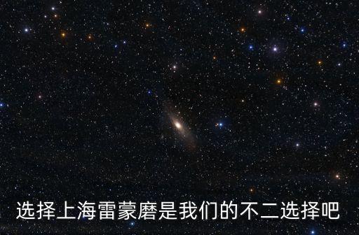 選擇上海雷蒙磨是我們的不二選擇吧