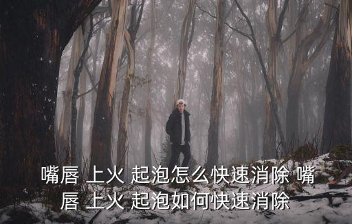 上火嘴唇起泡,預(yù)防口腔病因上火和起泡可以在嘴角起泡