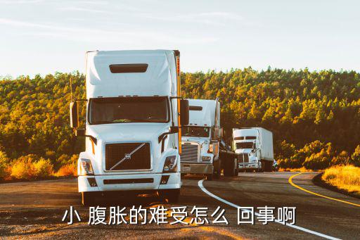 小腹脹痛怎么回事