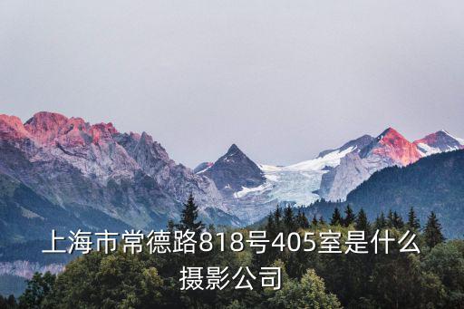 上海市常德路818號405室是什么攝影公司