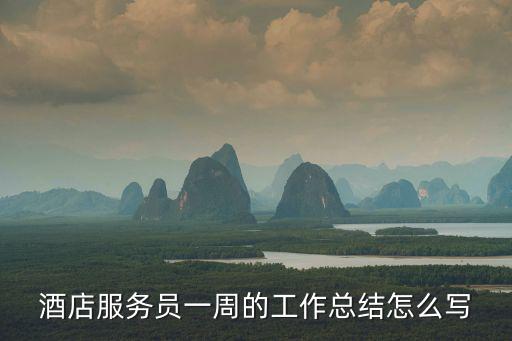工作周總結怎么寫，工作周報告怎么寫