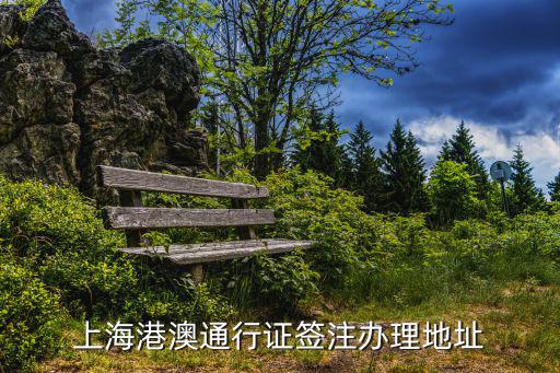 上海港澳通行證簽注辦理地址