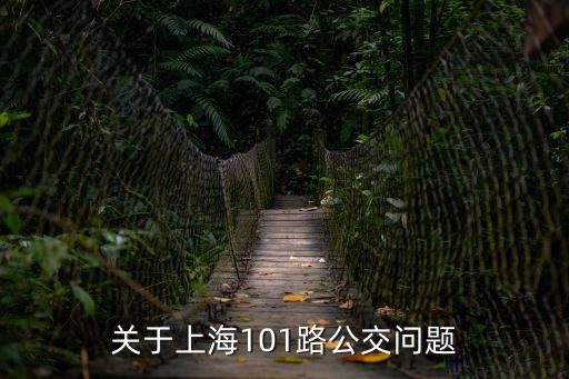 關(guān)于上海101路公交問題