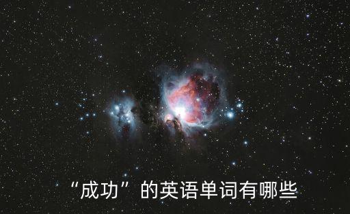 “成功”的英語單詞有哪些