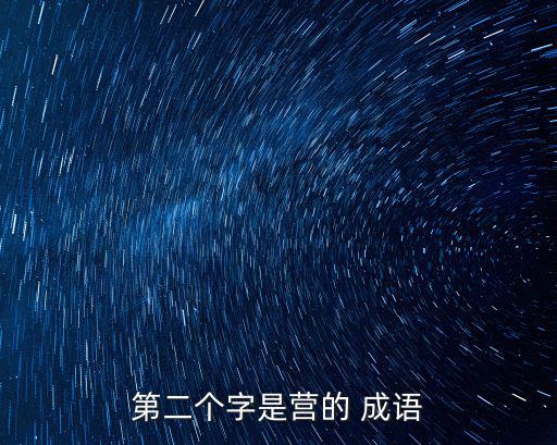 營的成語,螞蟻陣營:隱喻:不顧謙虛羞恥處處得勢