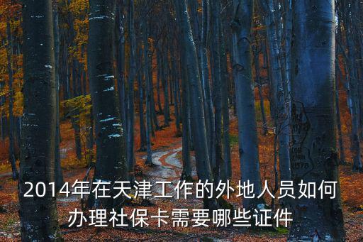 天津市社保卡申請條件，天津社會保障卡怎么辦理