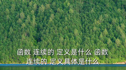  函數(shù) 連續(xù)的 定義是什么 函數(shù) 連續(xù)的 定義具體是什么