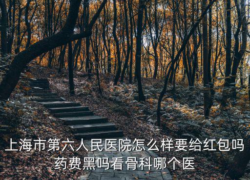 上海市第六醫科醫院，上海市第六人民醫院