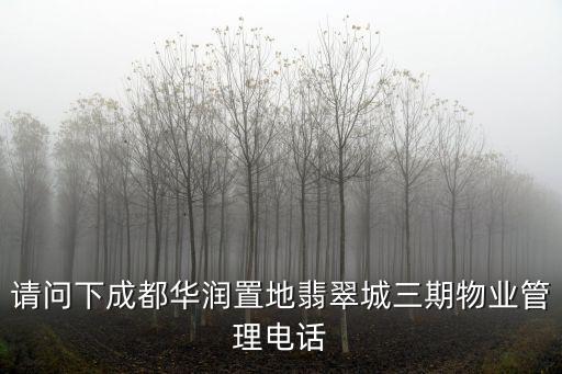 請問下成都華潤置地翡翠城三期物業管理電話