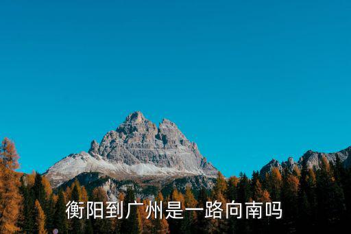 衡陽到廣州是一路向南嗎