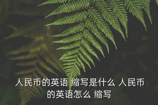 人民幣的英文縮寫,人民幣縮寫為$元或￥4500