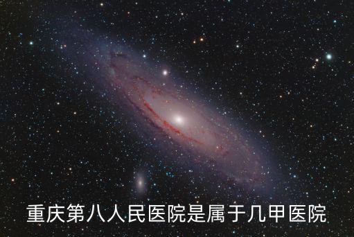 重慶市石橋鋪二級甲等，重慶中醫(yī)骨科醫(yī)院是否屬于區(qū)縣級公立醫(yī)院