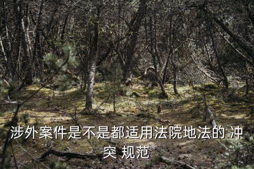 沖突規范,沖突規范不同于直接確定當事人權利義務規范