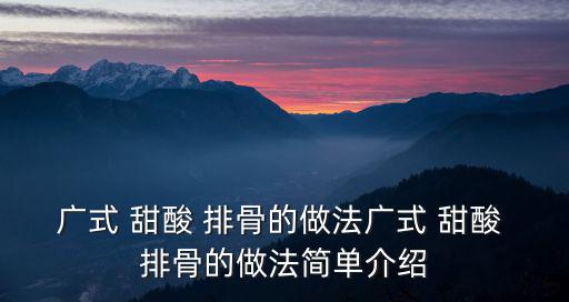甜酸排骨,秘制醬汁裹排骨