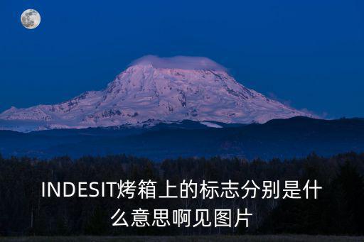 烤箱英語，INDESIT烤箱上的標(biāo)志分別是什么意思啊見圖片
