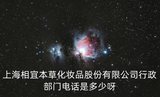 上海相宜本草化妝品股份有限公司行政部門電話是多少呀