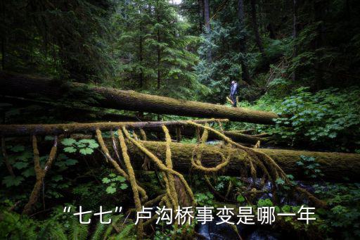 “七七”盧溝橋事變是哪一年