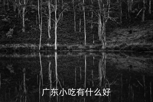 廣東小吃有什么好