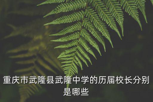 重慶市武隆縣平橋鎮中學，武隆縣平橋中學2010年校長是誰