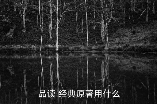 品讀經典,重慶品讀經典光明生活第一集