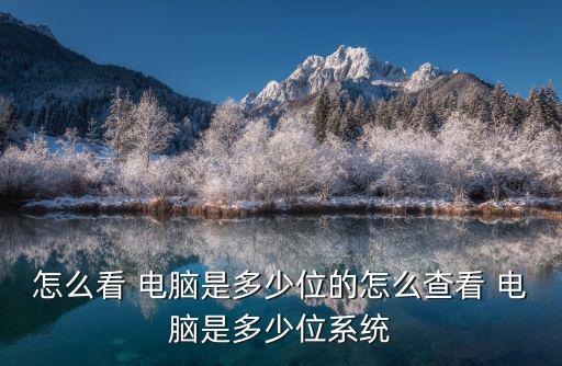 怎么看 電腦是多少位的怎么查看 電腦是多少位系統