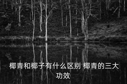 椰青的功效與作用,椰青水的禁忌:不適合腹瀉和腸胃炎患者