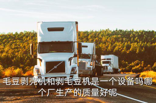 毛豆剝殼機和剝毛豆機是一個設備嗎哪個廠生產的質量好呢
