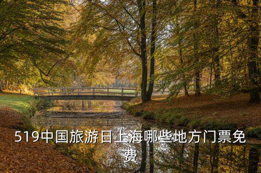 519中國旅游日上海哪些地方門票免費
